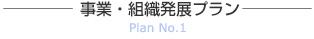 プラン１