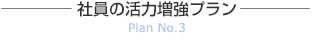 プラン３