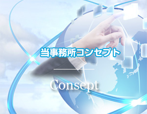 当事務所コンセプト