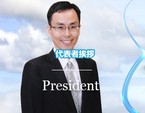 代表者挨拶