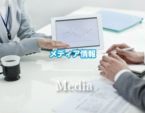 メディア情報
