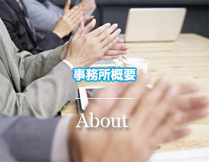 事務所概要